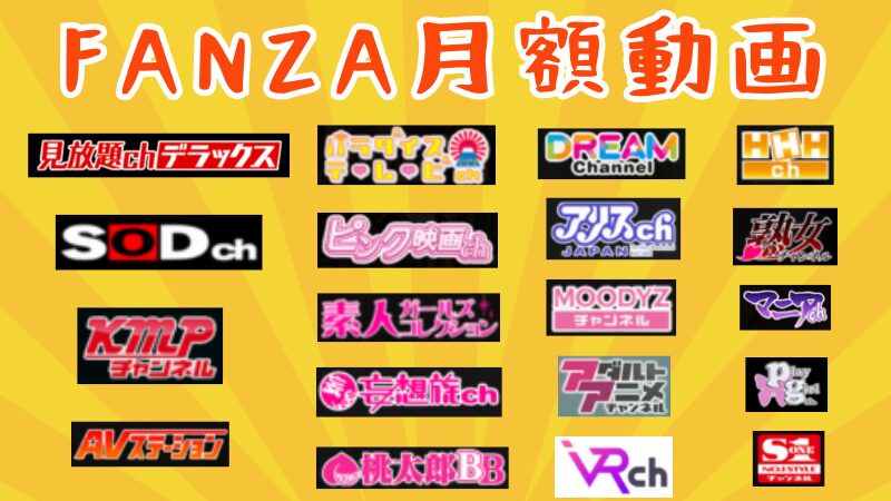 FANZA(ファンザ)月額動画ってどんなサービス？