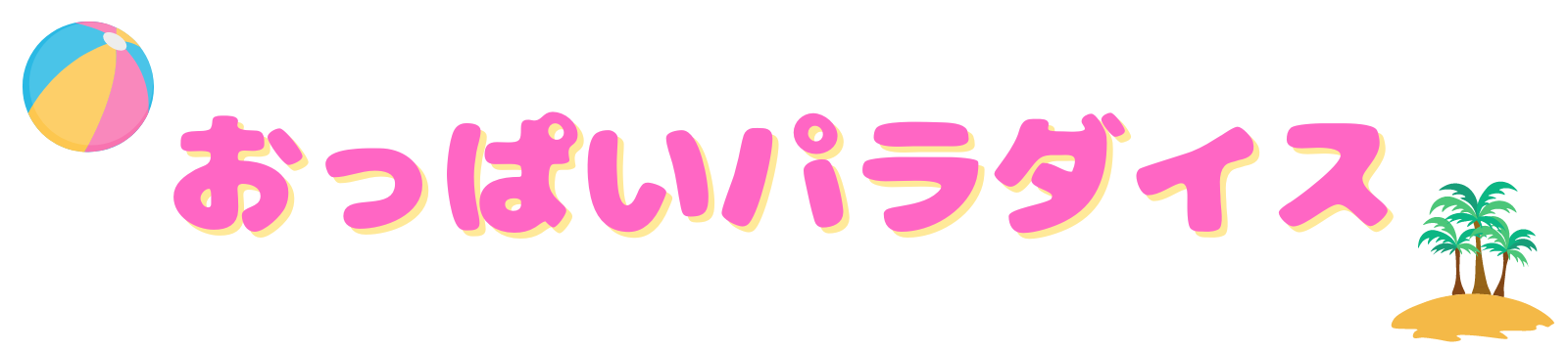 おっぱいパラダイス