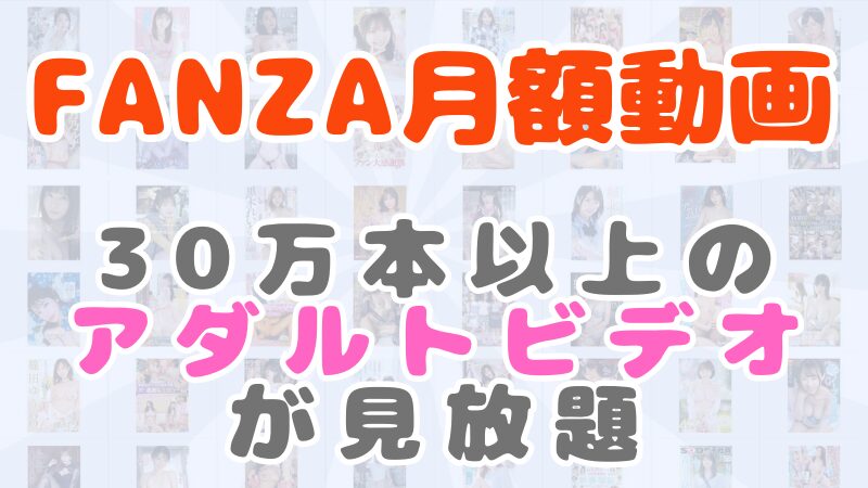 FANZA(ファンザ)月額動画の全19chを解説！メリット・デメリットからおすすめチャンネルまでをピックアップ！