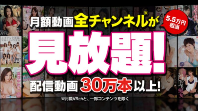 FANZA 見放題chデラックス